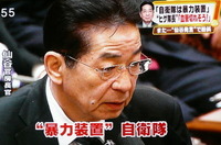 仙谷由人「自衛隊は暴力装置」 仙谷由人「自衛隊は暴力装置」