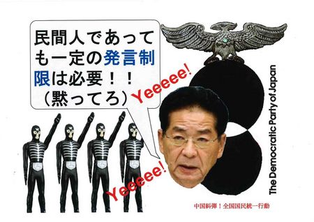 ミンショッカー仙谷由人「民間人であっても一定の発言制限は必要!!」 ミンショッカー仙谷由人「民間人であっても一定の発言制限は必要!!」