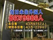 在日永住外国人86万9986人 在日永住外国人86万9986人